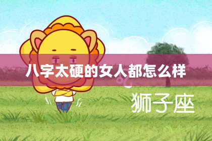 八字太硬的女人都怎么样