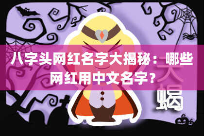 八字头网红名字大揭秘：哪些网红用中文名字？