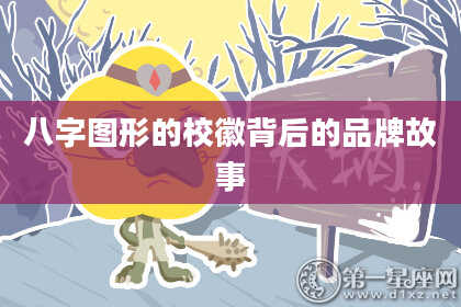 八字图形的校徽背后的品牌故事