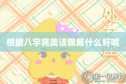 根据八字完美该佩戴什么好呢
