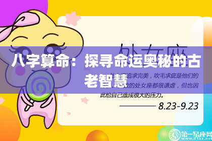 八字算命：探寻命运奥秘的古老智慧