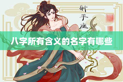 八字所有含义的名字有哪些