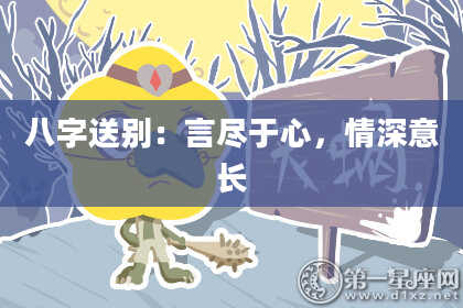 八字送别:言尽于心,情深意长