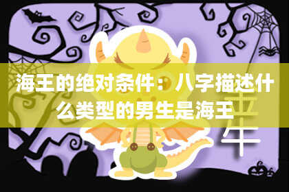 海王的绝对条件:八字描述什么类型的男生是海王