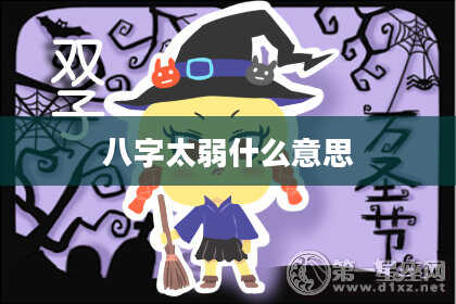 八字太弱什么意思