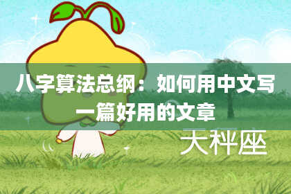 八字算法总纲:如何用中文写一篇好用的文章