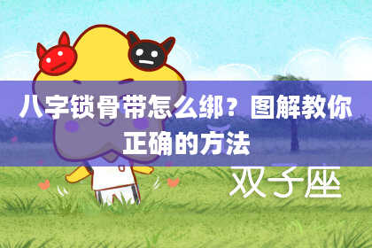 八字锁骨带怎么绑?图解教你正确的方法