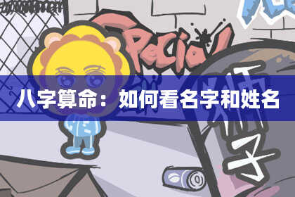 八字算命：如何看名字和姓名