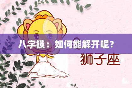 八字锁:如何能解开呢?