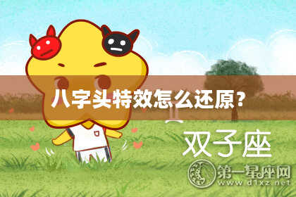 八字头特效怎么还原？