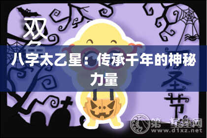 八字太乙星：传承千年的神秘力量