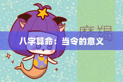 八字算命:当令的意义