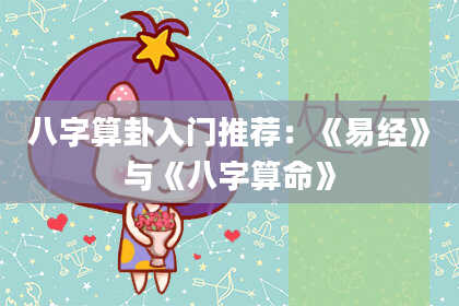 八字算卦入门推荐:《易经》与《八字算命》