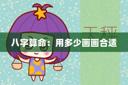 八字算命：用多少画画合适