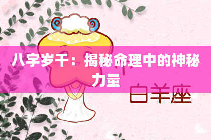 八字岁干:揭秘命理中的神秘力量