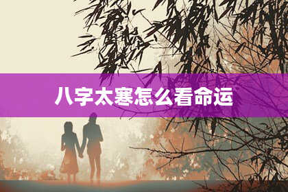 八字太寒怎么看命运