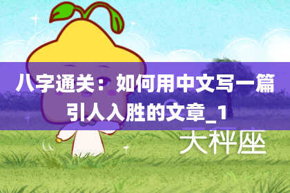八字通关：如何用中文写一篇引人入胜的文章