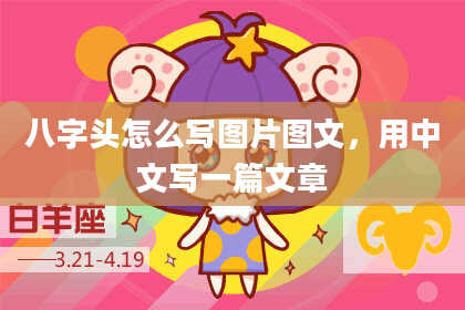 八字头怎么写图片图文，用中文写一篇文章