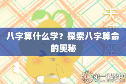 八字算什么学？探索八字算命的奥秘