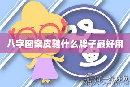 八字图案皮鞋什么牌子最好用