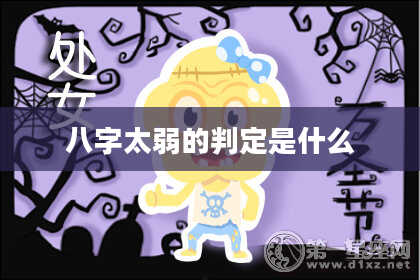 八字太弱的判定是什么