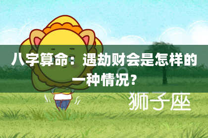 八字算命：遇劫财会是怎样的一种情况？