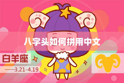 八字头如何拼用中文