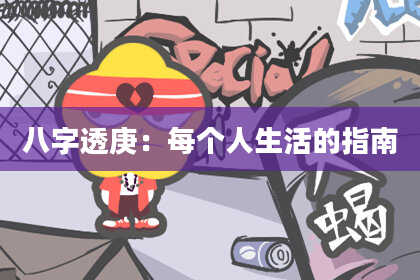 八字透庚：每个人生活的指南