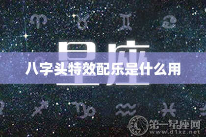 八字头特效配乐是什么用