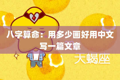八字算命：用多少画好用中文写一篇文章