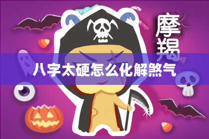 八字太硬怎么化解煞气