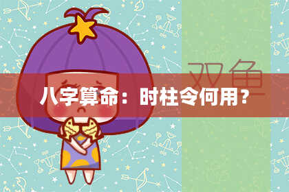 八字算命：时柱令何用？
