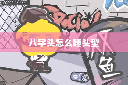 八字头怎么睡头型
