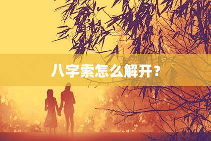 八字索怎么解开?