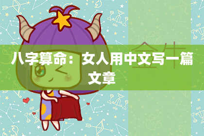 八字算命：女人用中文写一篇文章