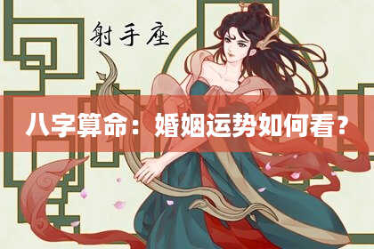 八字算命:婚姻运势如何看?