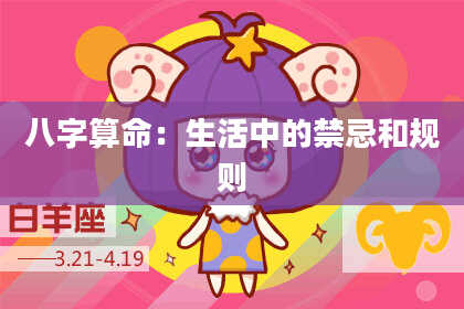八字算命:生活中的禁忌和规则