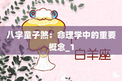 八字童子煞：命理学中的重要概念_1