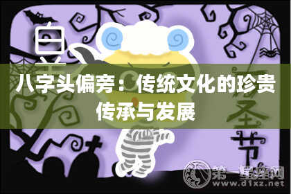 八字头偏旁：传统文化的珍贵传承与发展