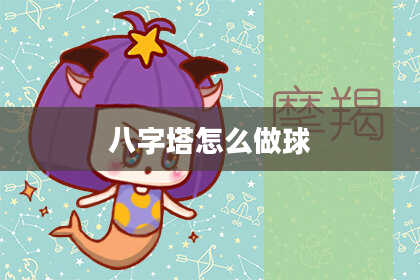 八字塔怎么做球