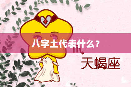 八字土代表什么？