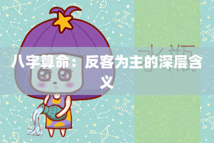 八字算命:反客为主的深层含义