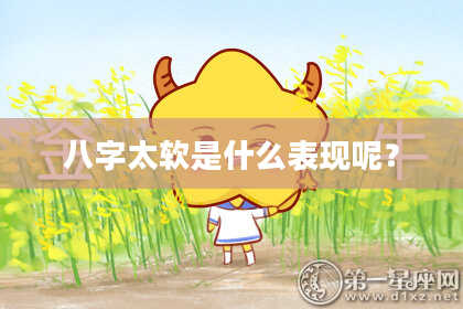 八字太软是什么表现呢?