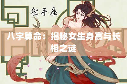 八字算命：揭秘女生身高与长相之谜