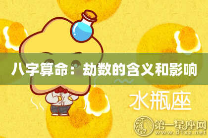 八字算命：劫数的含义和影响