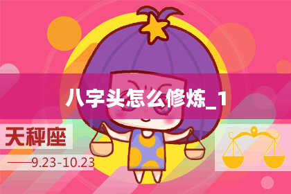 八字头怎么修炼_1