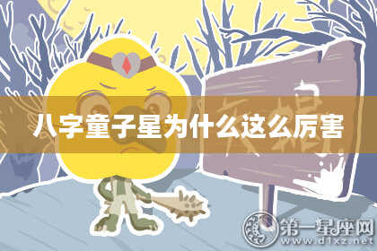 八字童子星为什么这么厉害