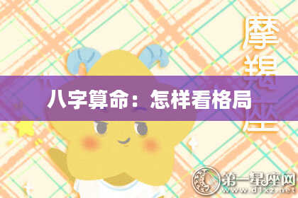 八字算命：怎样看格局