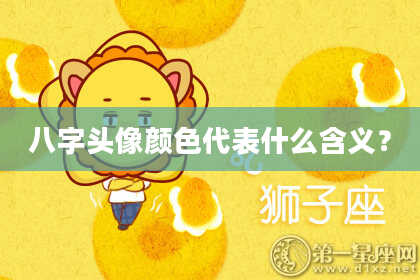 八字头像颜色代表什么含义？