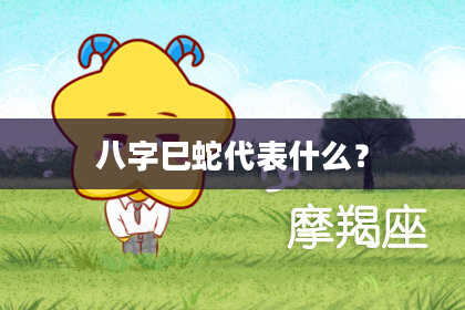 八字巳蛇代表什么?